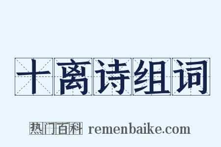 十离诗组词是什么意思的图片